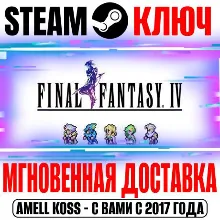 Final Fantasy IV Pixel Remaster Steam Ключ РФ+Мир