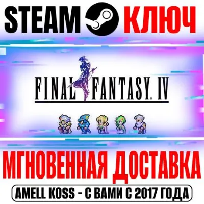Final Fantasy IV Pixel Remaster Steam Ключ РФ+Мир - irongamers.ru