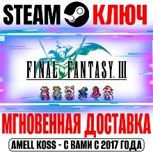 Final Fantasy III Pixel Remaster Steam Ключ РФ+Мир
