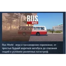 Bus World STEAM KEY РФ+СНГ СТИМ КЛЮЧ ЛИЦЕНЗИЯ