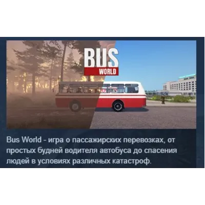 Bus World STEAM KEY РФ+СНГ СТИМ КЛЮЧ ЛИЦЕНЗИЯ