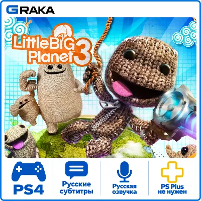 LittleBigPlanet 3 PS4 Аренда 5-30 дней - irongamers.ru