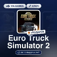 Euro Truck Simulator 2 (Steam Ключ) РФ-СНГ-МИР + ПОДАРОК