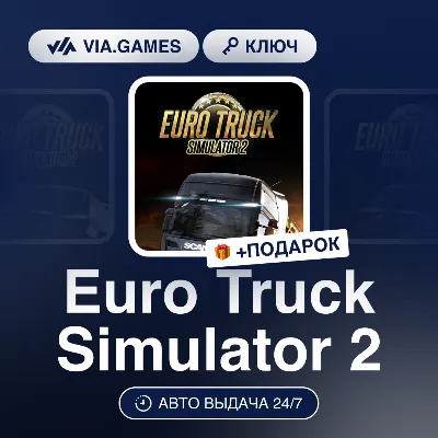 Euro Truck Simulator 2 (Steam Ключ) РФ-СНГ-МИР + ПОДАРОК - irongamers.ru