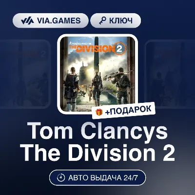 Tom Clancys The Division 2 (Ubisoft Ключ) Европейский Союз + ПОДАРОК - irongamers.ru