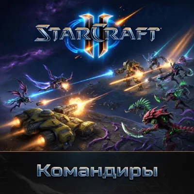 RU/EU Командиры StarCraft II Battle net - irongamers.ru