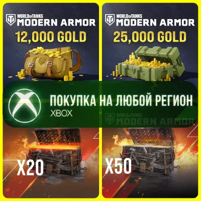World of Tanks MODERN ARMOR Золото Gold XBOX - Голда WoT - Сундуки - irongamers.ru