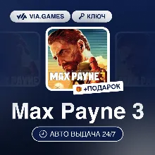 Max Payne 3 (Rockstar Ключ) РФ-СНГ-МИР + ПОДАРОК