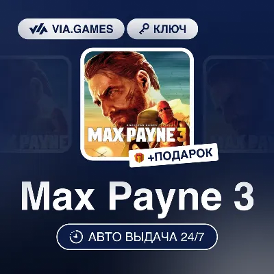 Max Payne 3 (Rockstar Ключ) РФ-СНГ-МИР + ПОДАРОК