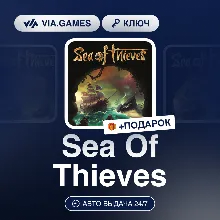 Sea Of Thieves (Xbox Windows Ключ) РФ-СНГ-МИР + ПОДАРОК