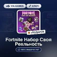 Fortnite Набор Своя Реальность (Xbox Ключ) + ПОДАРОК