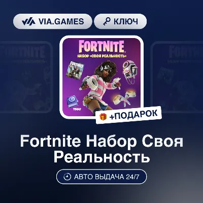 Fortnite Набор Своя Реальность (Xbox Ключ) + ПОДАРОК - irongamers.ru