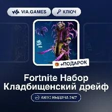 Fortnite Набор Кладбищенский дрейф (Xbox Ключ) + ПОДАРОК