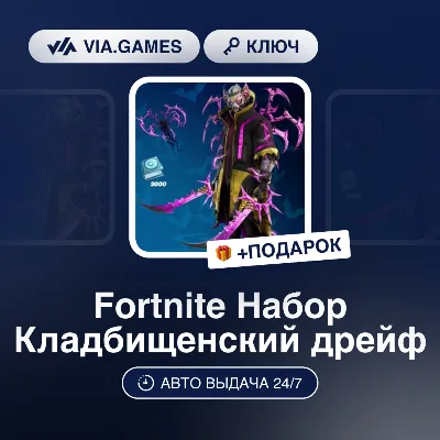 Fortnite Набор Кладбищенский дрейф (Xbox Ключ) + ПОДАРОК - irongamers.ru