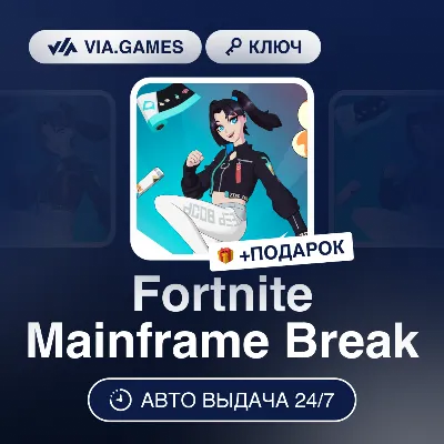 Fortnite Mainframe Break (Xbox Ключ) Европейский Союз + ПОДАРОК - irongamers.ru