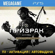 Ghost of Tsushima + дополнения (PS5/RUS) П3-Активация