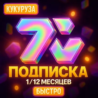 7TV ПОДПИСКА - 1-12 МЕСЯЦЕВ - ПОДАРКОМ - irongamers.ru