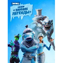 Fortnite Набор «Зимние легенды» КЛЮЧ