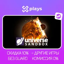 UNIVERSE SANDBOX + ИГРЫ | БЕЗ GUARD | ГАРАНТИЯ 1 ГОД | STEAM