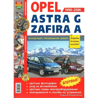 OPEL ASTRA G, ZAFIRA A 1998-2006 гг - irongamers.ru