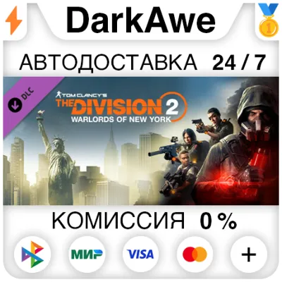 Tom Clancy's The Division 2 Warlords Of New York STEAM - irongamers.ru