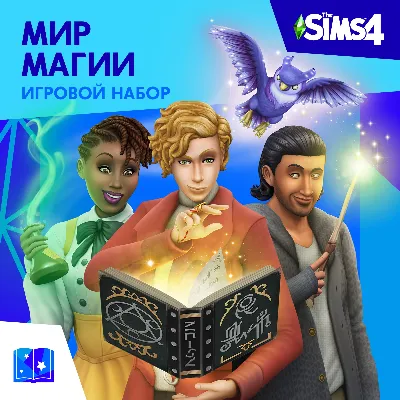 The Sims™ 4 Мир магии PS4 ПСН PLAYSTATION - irongamers.ru