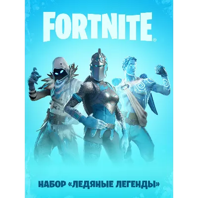 ✅Fortnite🔥⚡️ «Ледяные легенды» + Активация⚡️🔥✅ - irongamers.ru