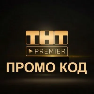PREMIER ⭐ 48 ДНЕЙ ⭐НА АКК БЕЗ ПОДПИСКИ ⭐ ТНТ ПРЕМЬЕР - irongamers.ru