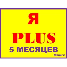 Я ПЛЮС+ПОДПИСКА НА |5 МЕСЯЦЕВ|ПРИГЛАШЕНИЕ В СЕМЬЮ НА ЛЮБОЙ АККАУНТ