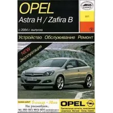 Opel Astra H и Opel Zafira B
