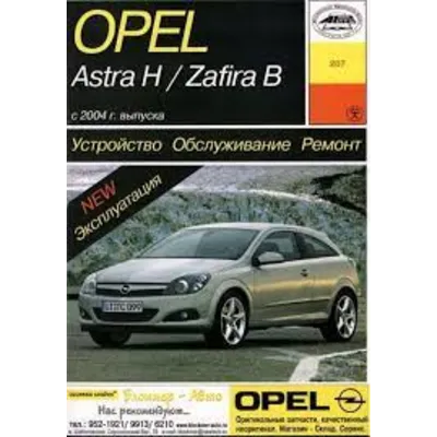 Opel Astra H и Opel Zafira B - irongamers.ru
