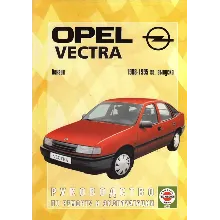 Opel Vectra (бензин – 1988-1995 гг. выпуска)