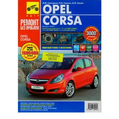 Opel Corsa с 2006 г - irongamers.ru