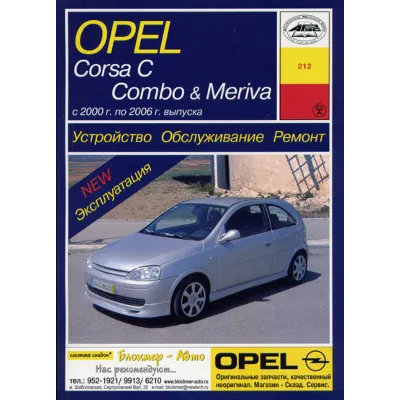 OPEL CORSA C / COMBO / MERIVA 2000-2006 гг.в. - irongamers.ru
