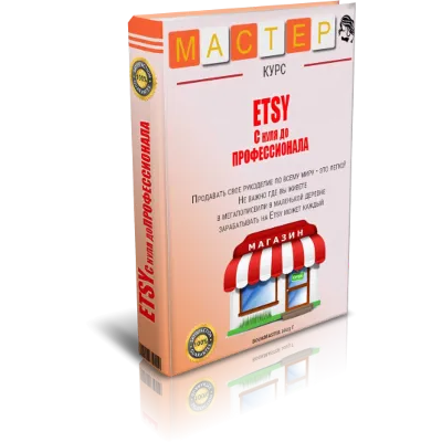 Учимся продавать на ETSY. С 0 до профи. - irongamers.ru