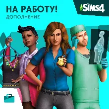 The Sims 4: Дополнение 