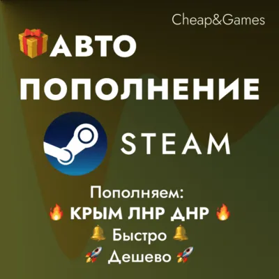 АВТО ПОПОЛНЕНИЕ Steam КРЫМ ЛНР ДНР ЛУЧШАЯ ЦЕНА