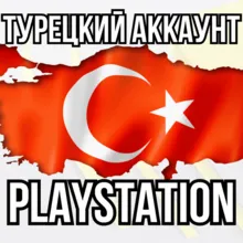 Новый Турецкий Аккаунт PSN | Playstation