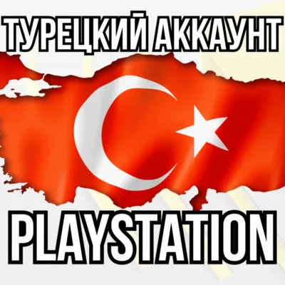Новый Турецкий Аккаунт PSN | Playstation - irongamers.ru
