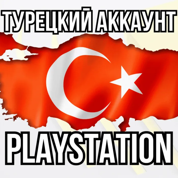 Новый Турецкий Аккаунт PSN · Playstation