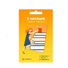 MYBOOK Премиум - Подписка 6 месяцев ПРОМОКОД