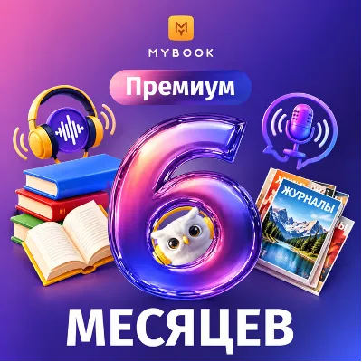 MYBOOK.ru промокод 14 дней. Купон Майбук с премиальной подпиской и аудиокнигами - irongamers.ru