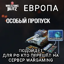 ОСОБЫЙ ПРОПУСК ЕВРОПА EU WARGAMING WOT BLITZ