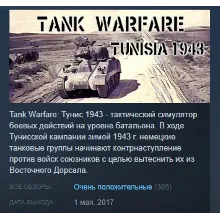 Tank Warfare: Tunisia 1943 STEAM KEY КЛЮЧ ЛИЦЕНЗИЯ