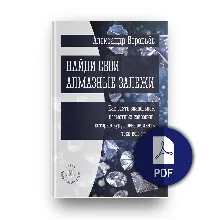 Найди свои алмазные залежи (PDF)