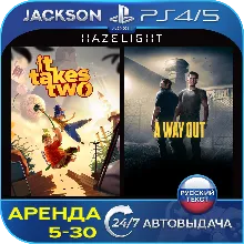 It Takes Two + A Way Out (PS4/PS5) RUS | Аренда