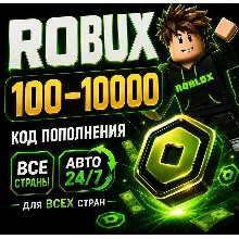Robux 100–10 000 | Roblox ключ пополнения | Все страны | Автовыдача 24/7