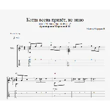 Когда весна придёт, не знаю