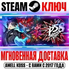 Persona 5 Strikers | Deluxe Edition Ключ Steam РФ+Мир