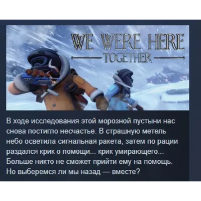 We Were Here Together АВТОДОСТАВКА STEAM GLOBAL МГНОВЕННО ЛИЦЕНЗИЯ - irongamers.ru